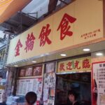 日升美食店 旺角花園街123A號市政大樓3樓5號店