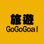 《 旅遊 Go Go Goal 》第十二集 公幹不忘旅遊 主持：張孝文 嘉賓 : Kevin