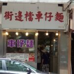 銀河牛腩牛雜粉麵 元朗洪水橋洪福邨619街市地舖