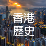 《 香港歷史十分鐘 》 第一集 香港史前時期