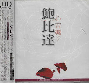 鮑比達 心音樂1 (HQCD)
