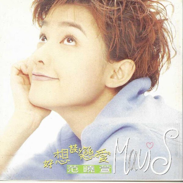 范曉萱 Mavis 好想談戀愛