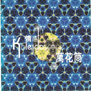 情感萬花筒 ( 2CD )