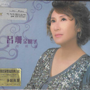 呂珊 金嗓子 國語精選 2CD