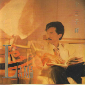 林子祥-十三子祥
