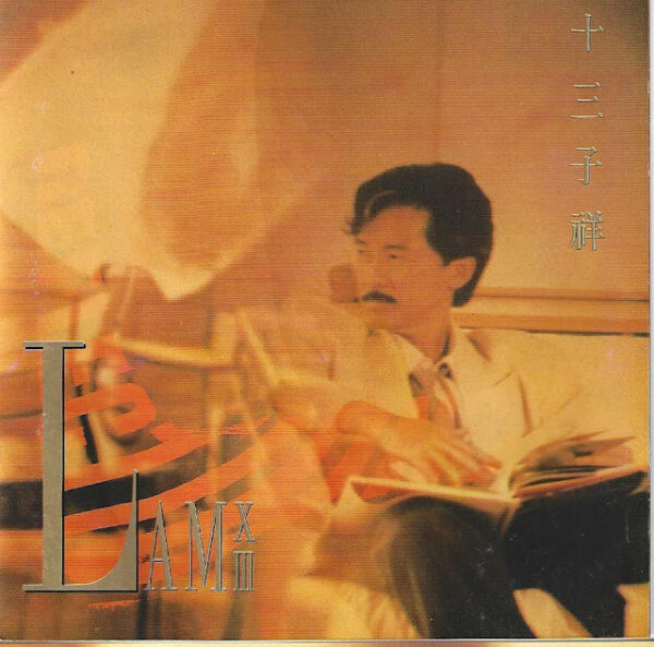林子祥-十三子祥