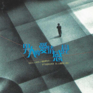 男人的愛情感覺 1996
