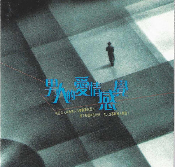 男人的愛情感覺 1996