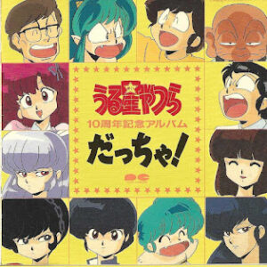 る星やつら 10周年記念アルバム -だっちゃ!-