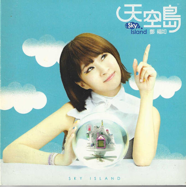 鄧福如 天空島