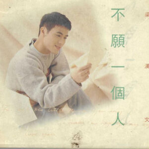 梁漢文 不願一個人