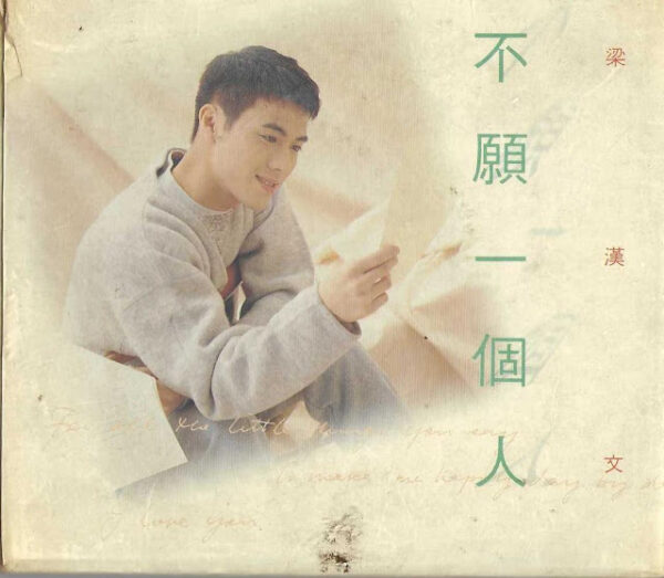 梁漢文 不願一個人