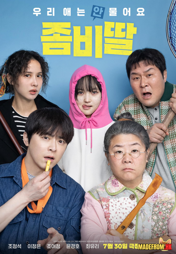 電影《좀비딸 | My Daughter is a Zombie》（2025）：恐怖與親情交織的韓國電影新作