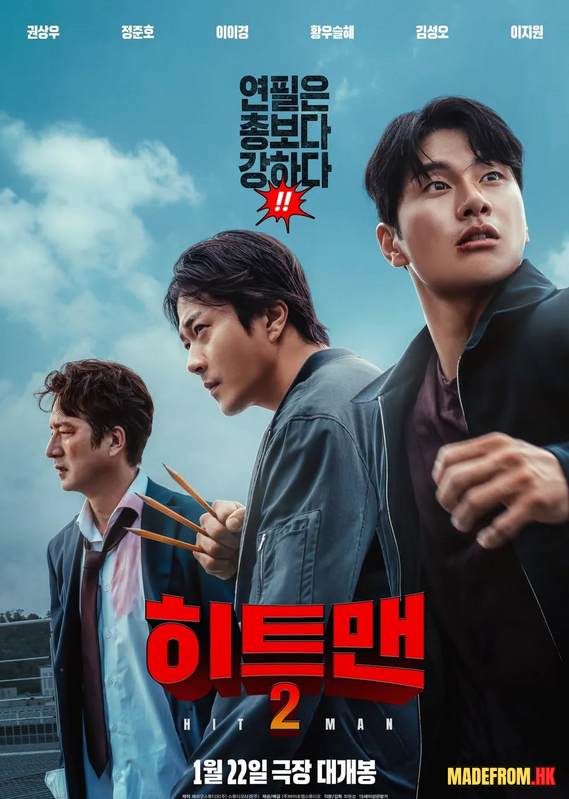 電影《히트맨-2 | Hitman 2》（2025）: 緊湊的故事結構與幽默元素的完美結合