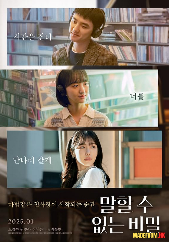 電影《말할 수 없는 비밀 | Secret: Untold Melody》（2025）： 揭開的神秘旋律