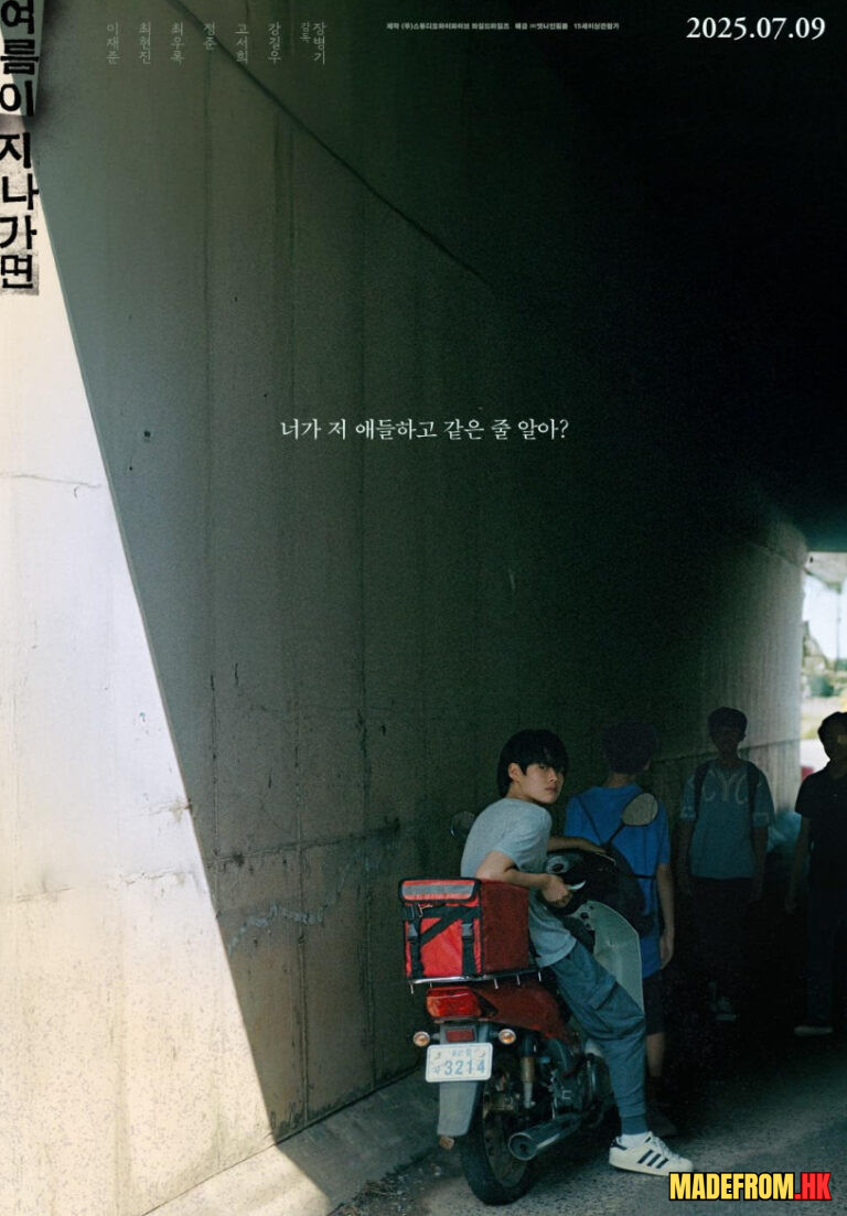 여름이 지나가면 | When This Summer Is Over | 2025 | Korea