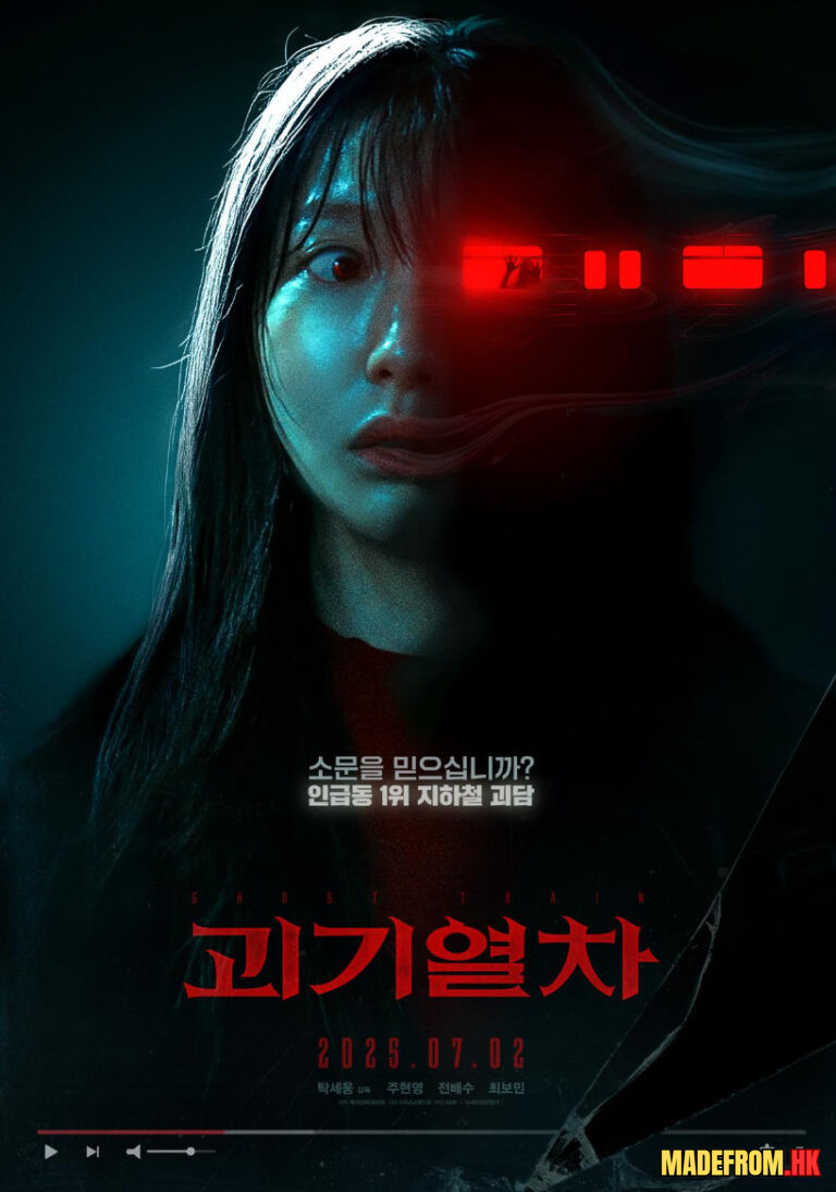 괴기열차 | Ghost Train | 2025 | Korea