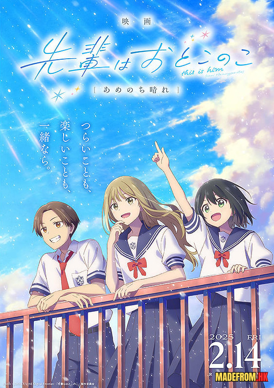 前輩是男孩子 雨過天晴｜映画 先輩はおとこのこ あめのち晴れ 作品介紹與影評解析