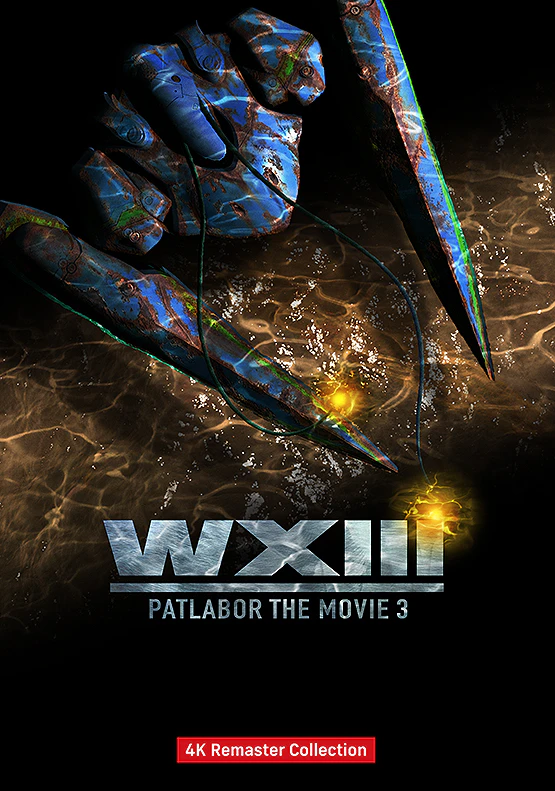 WXIII 機動警察 怪物與東京灣夜景畫面