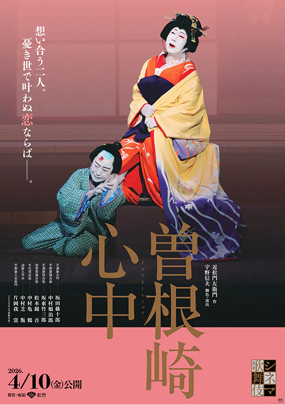 曽根崎心中 歌舞伎舞台與角色造型畫面